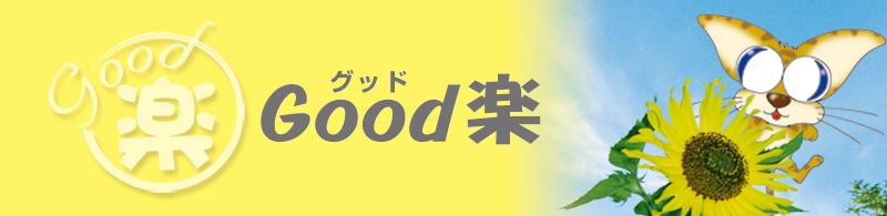 制作会社グッド楽のページ